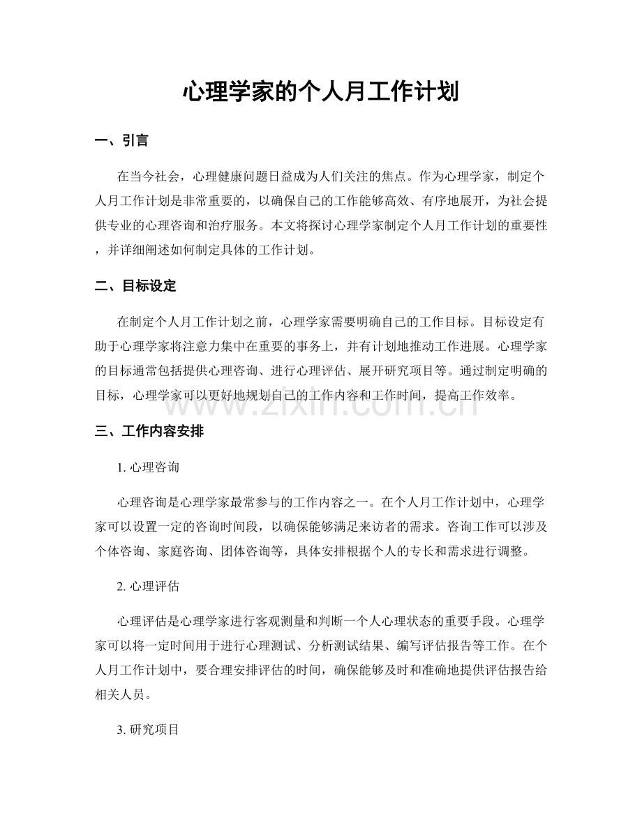 心理学家的个人月工作计划.docx_第1页