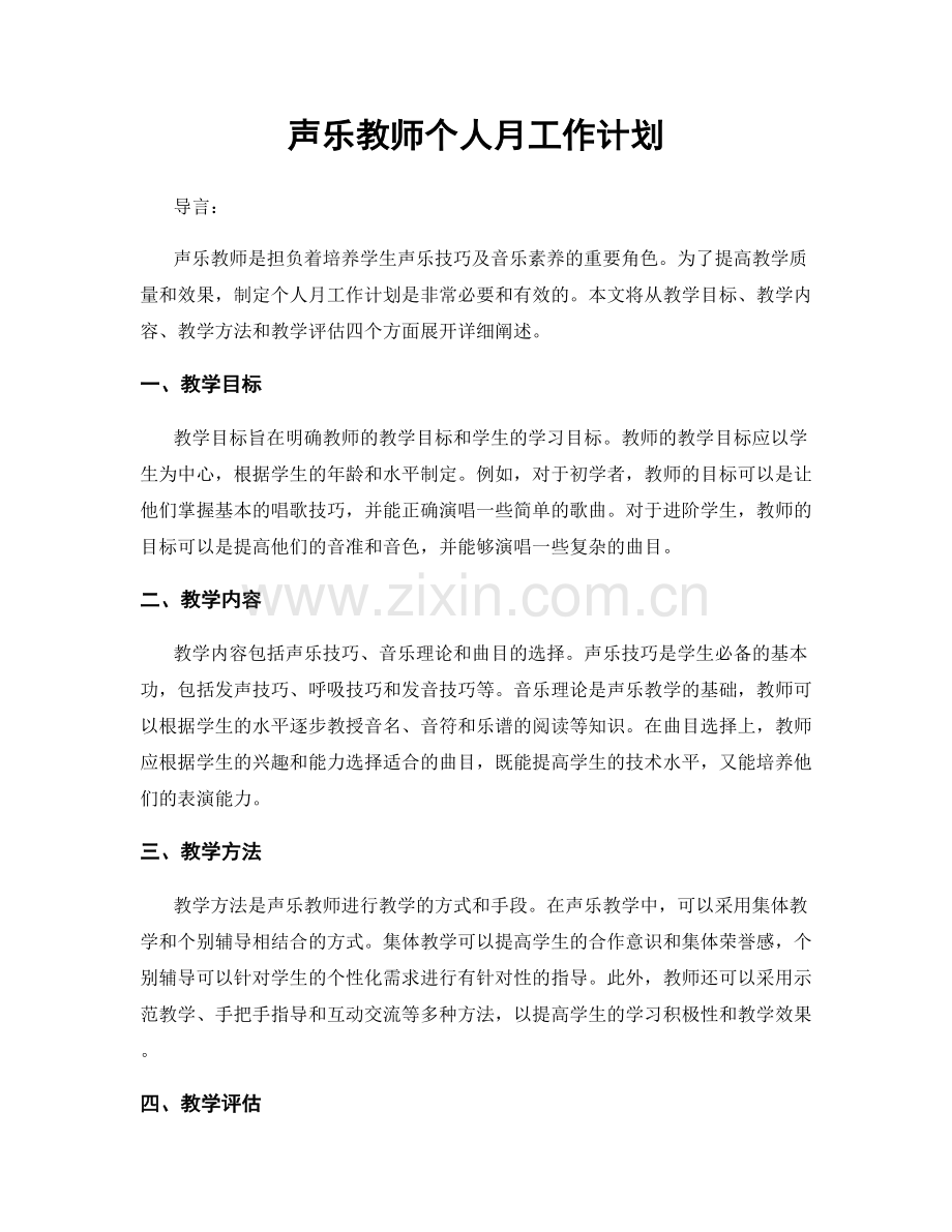 声乐教师个人月工作计划.docx_第1页