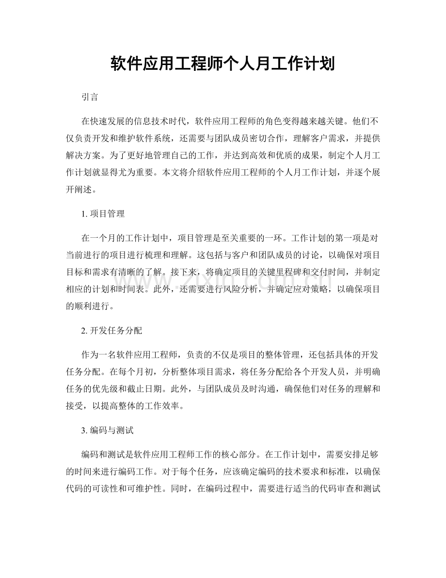 软件应用工程师个人月工作计划.docx_第1页