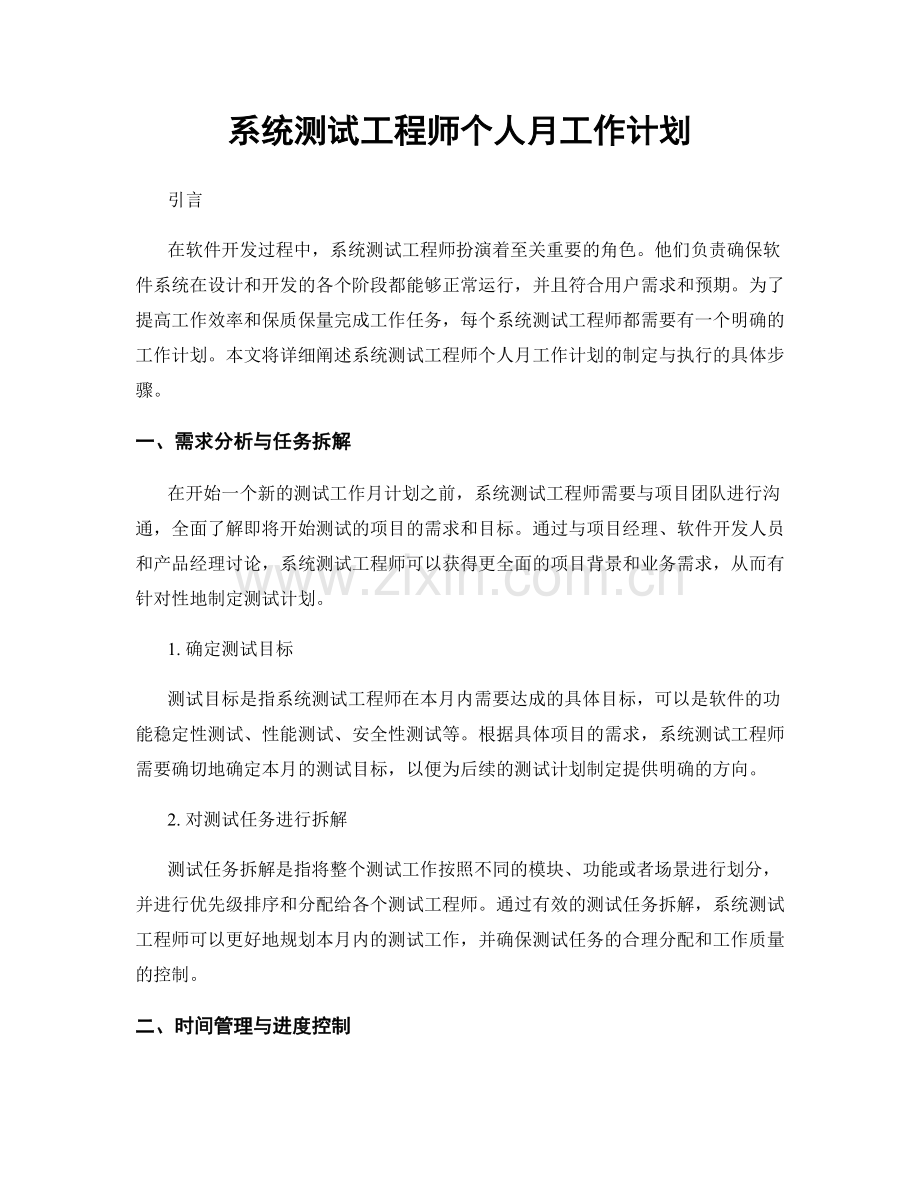 系统测试工程师个人月工作计划.docx_第1页