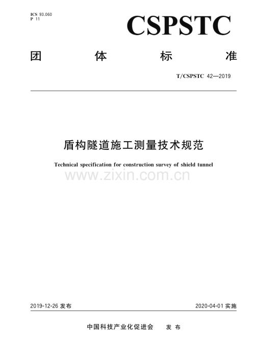 T-CSPSTC42-2019盾构隧道施工测量技术规范.pdf