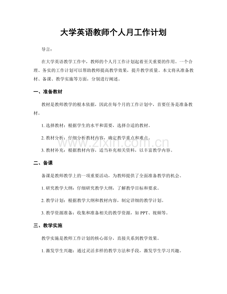 大学英语教师个人月工作计划.docx_第1页