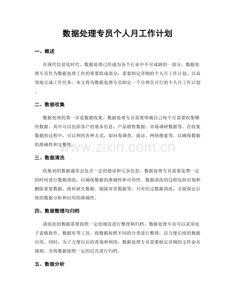 数据处理专员个人月工作计划.docx_第1页