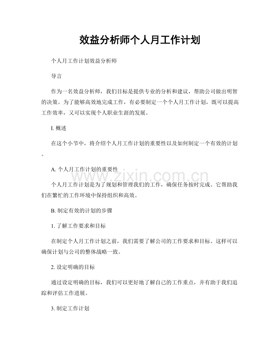 效益分析师个人月工作计划.docx_第1页