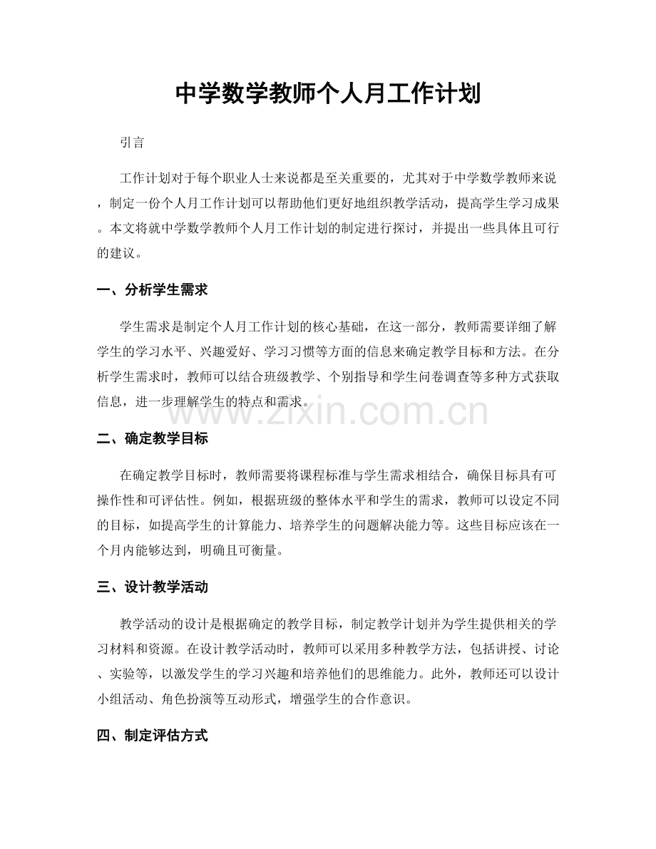 中学数学教师个人月工作计划.docx_第1页