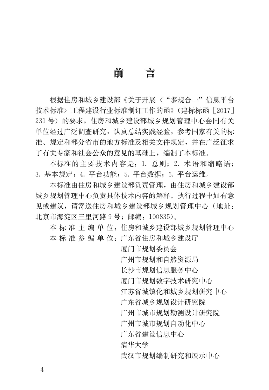 工程建设项目业务协同平台技术标准.pdf_第1页