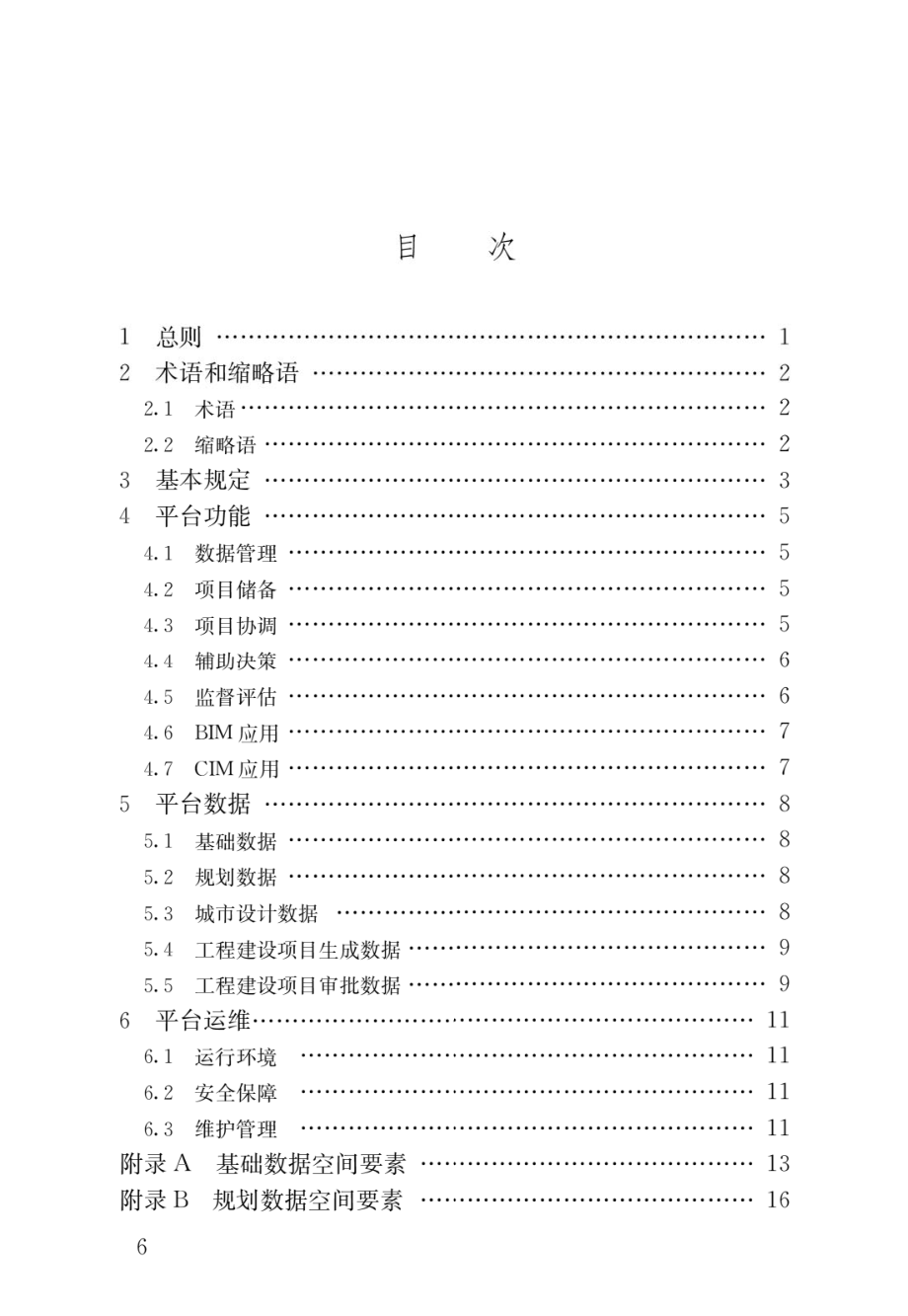 工程建设项目业务协同平台技术标准.pdf_第3页