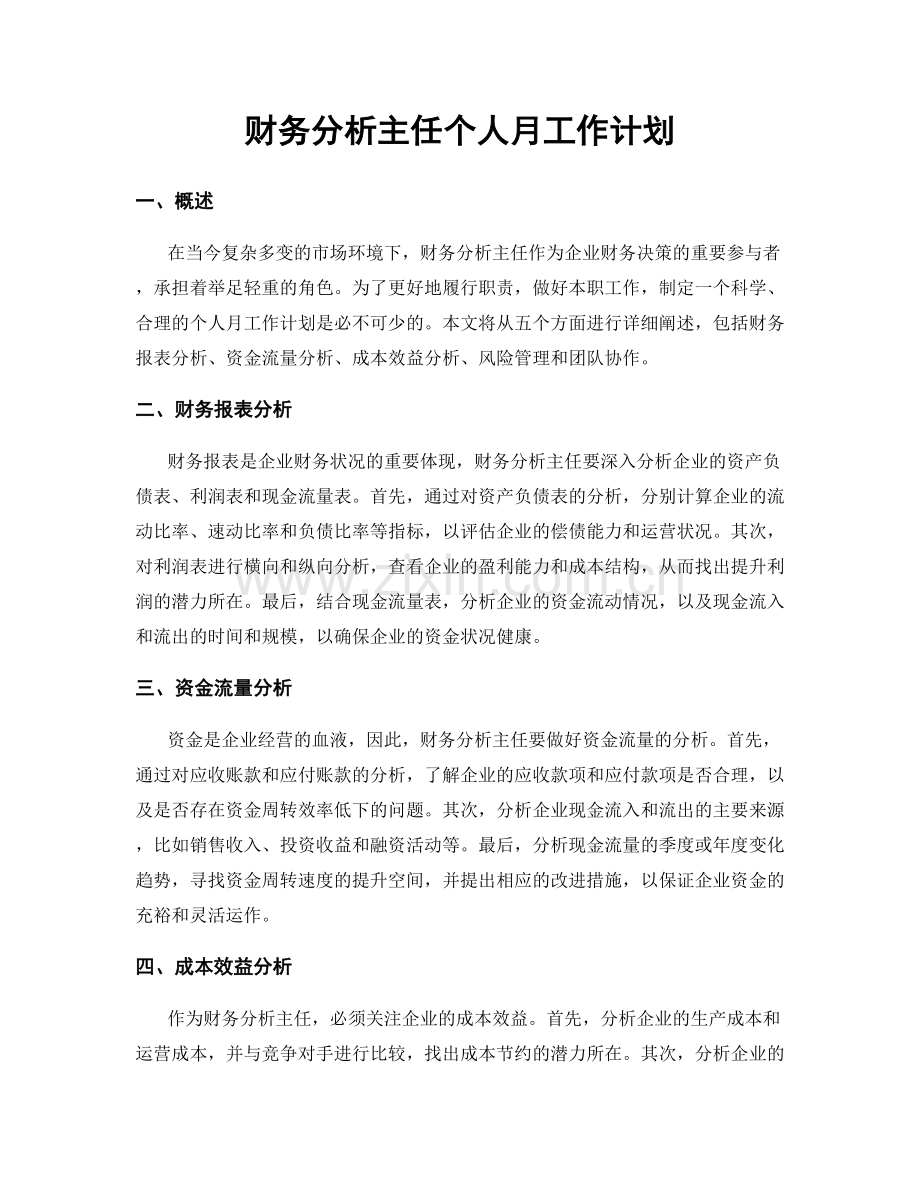 财务分析主任个人月工作计划.docx_第1页