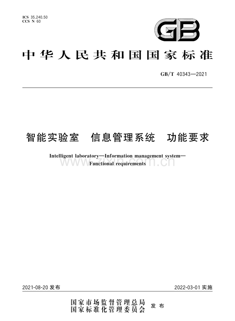 GBT40343-2021智能实验室信息管理系统功能要求国家标准规范.pdf_第1页