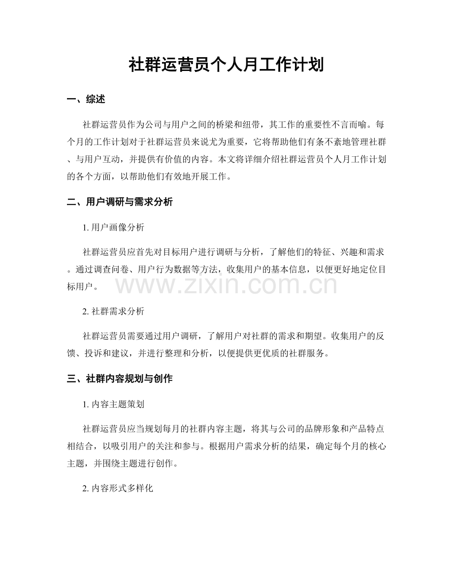 社群运营员个人月工作计划.docx_第1页