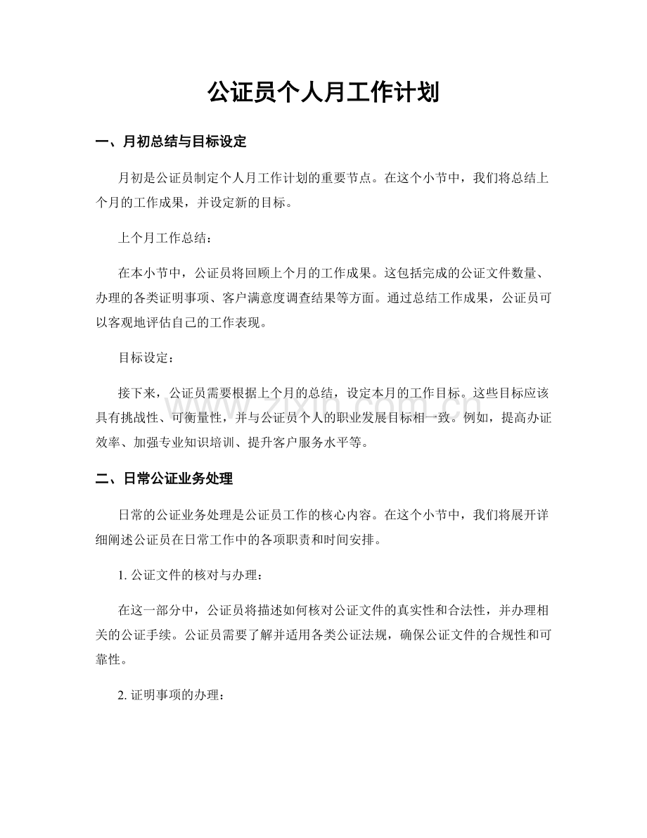 公证员个人月工作计划.docx_第1页