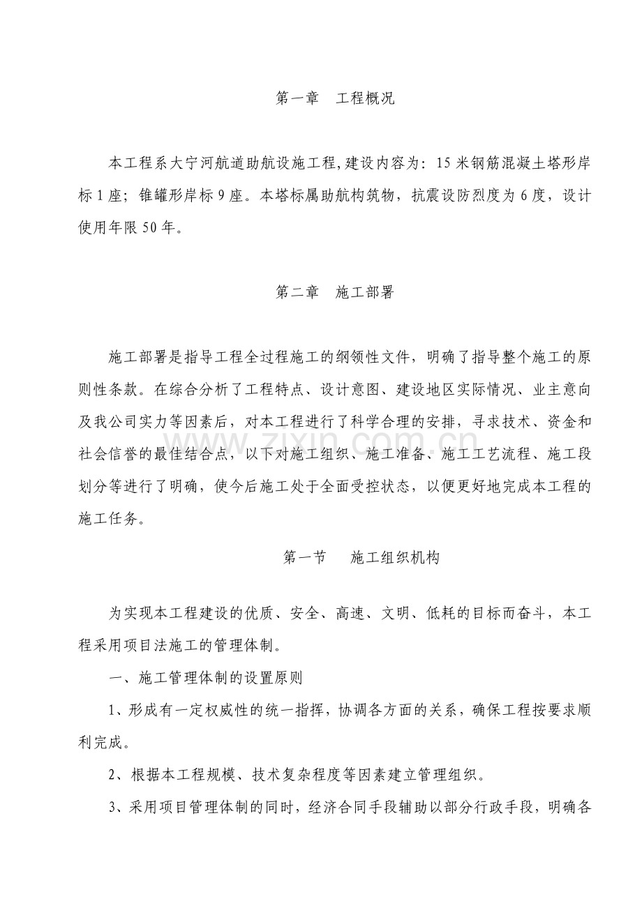 年大宁河航道专项设施航标工程15m钢筋砼塔型标锥罐形岸标施工组织设计35页工程设计.docx_第2页