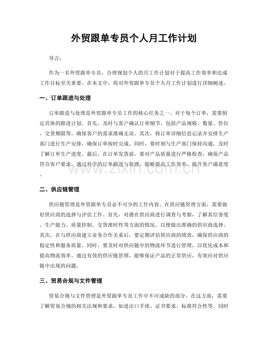 外贸跟单专员个人月工作计划.docx_第1页