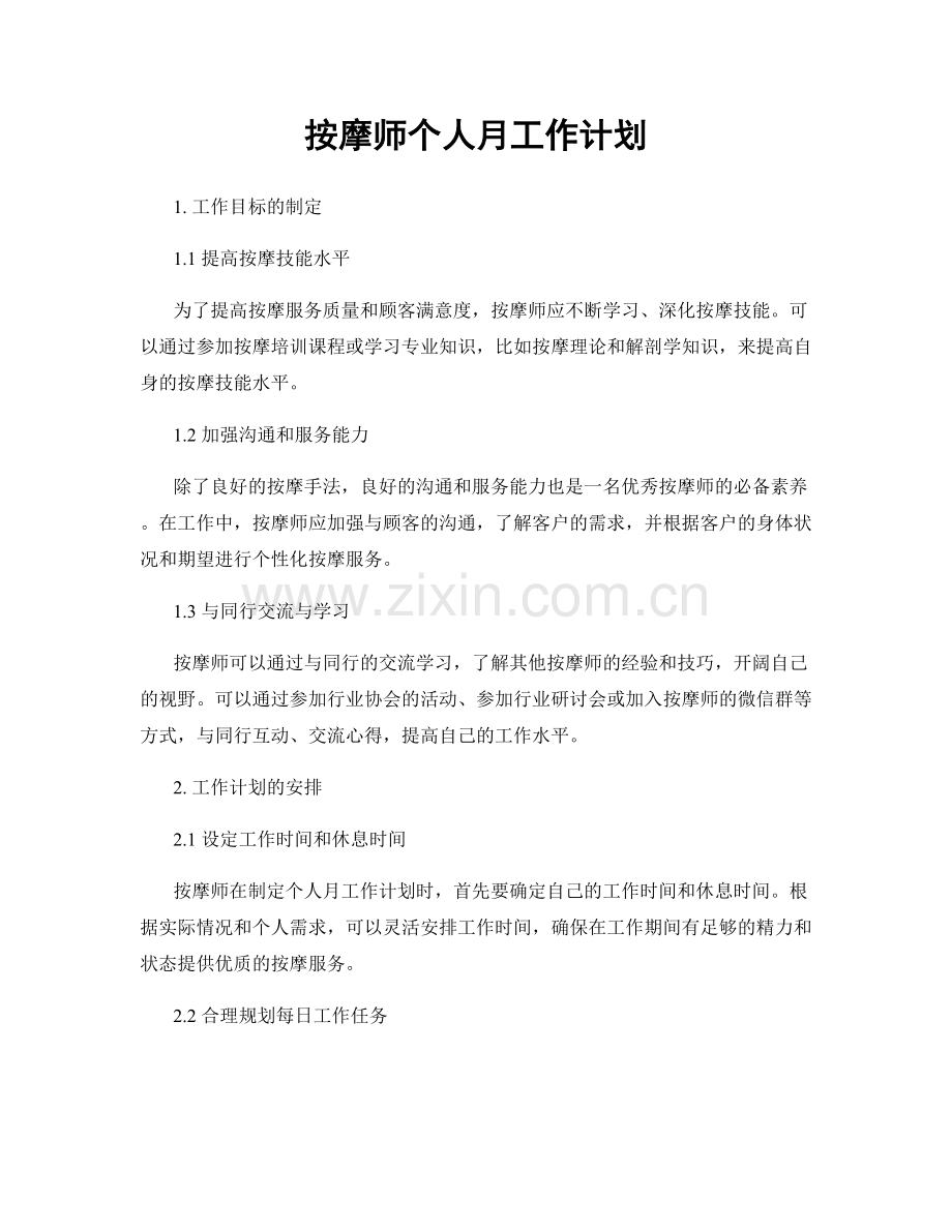 按摩师个人月工作计划.docx_第1页