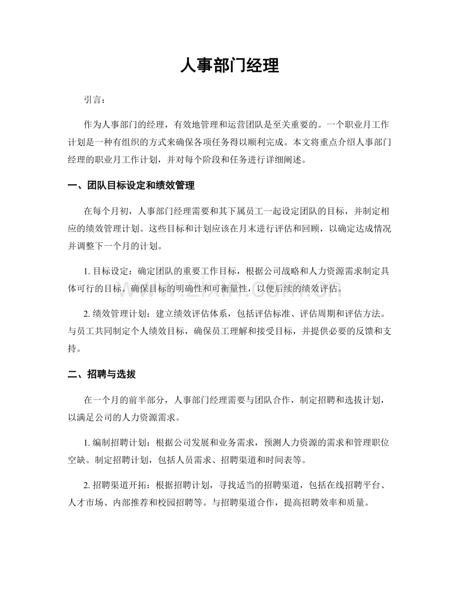 月工作计划：人事部门经理.docx_第1页