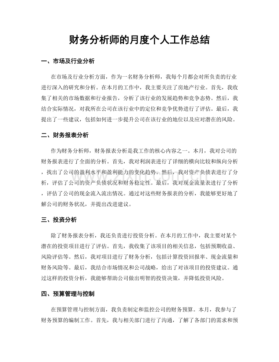 财务分析师的月度个人工作总结.docx_第1页