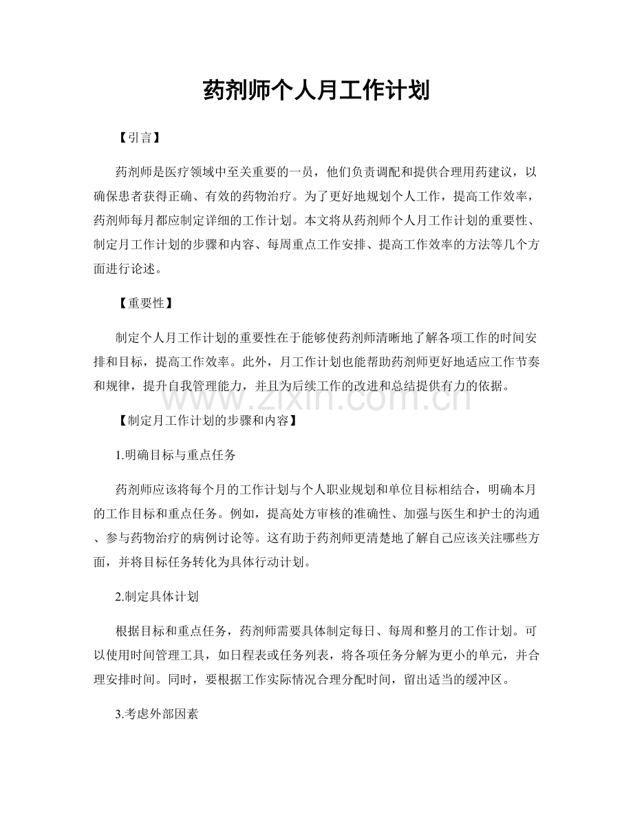 药剂师个人月工作计划.docx_第1页