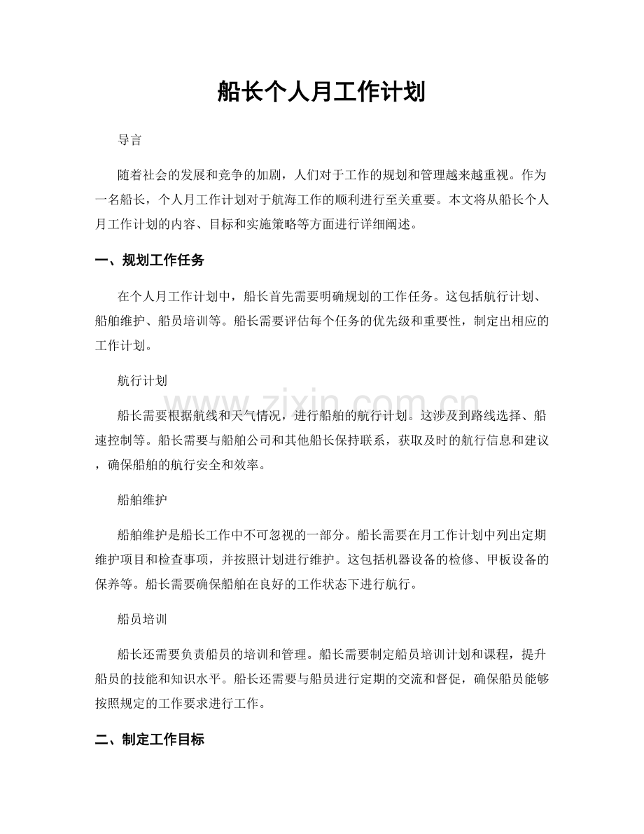 船长个人月工作计划.docx_第1页