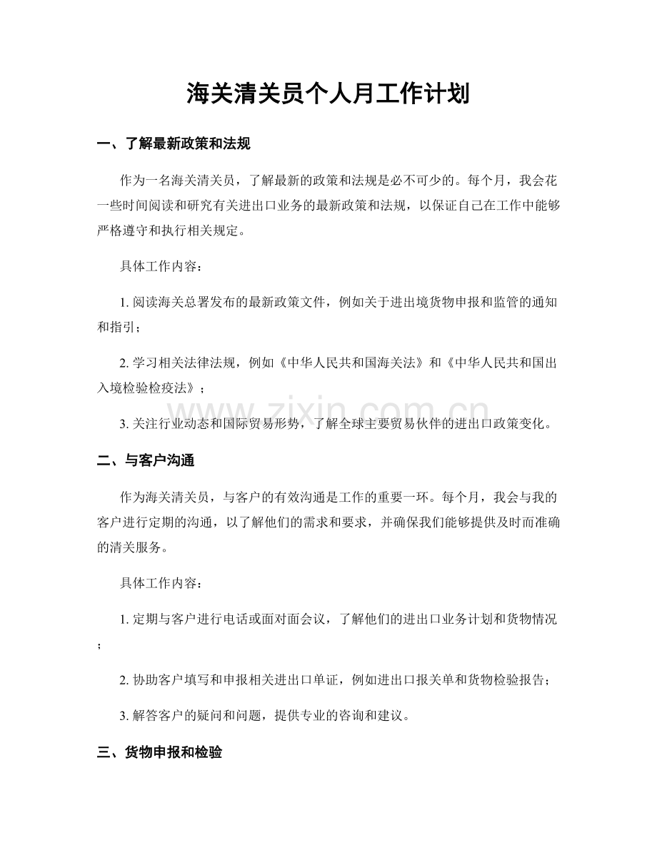 海关清关员个人月工作计划.docx_第1页