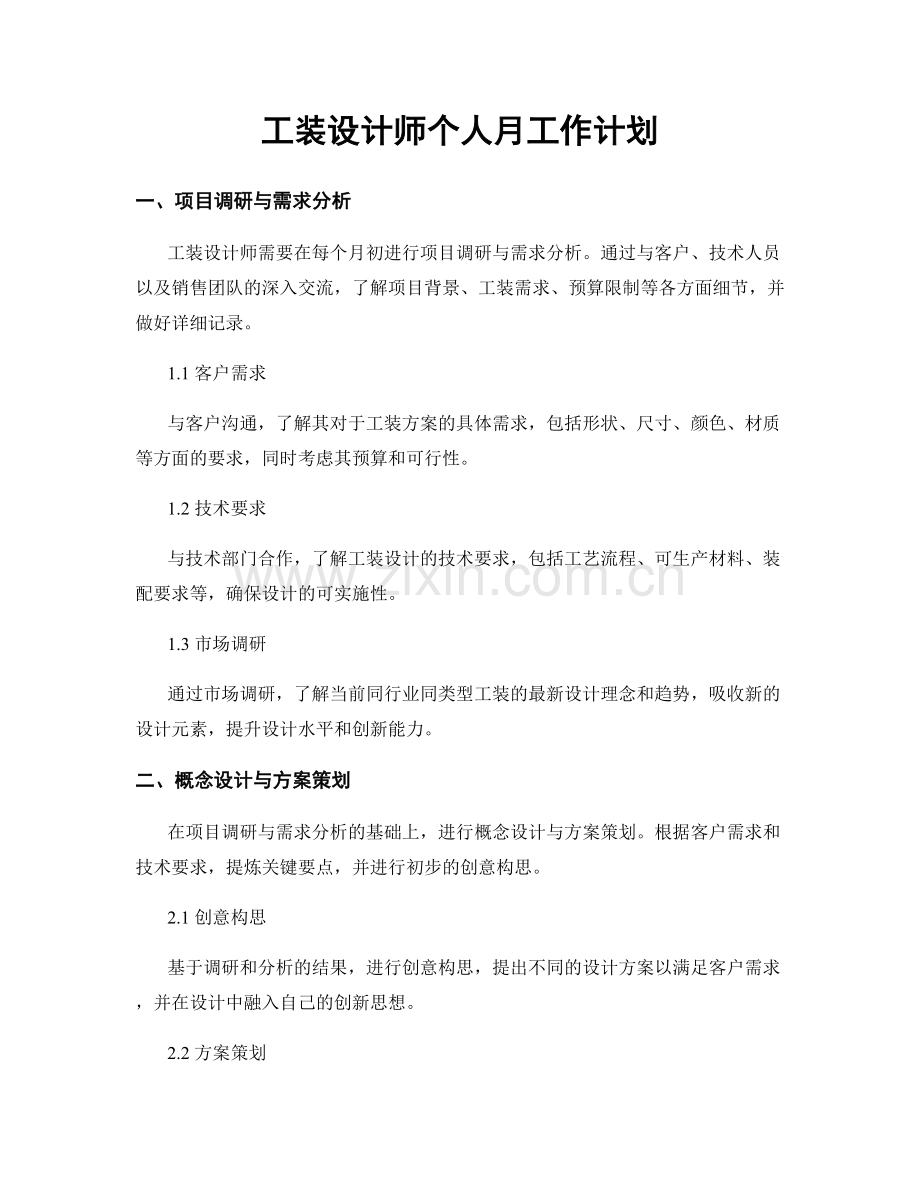 工装设计师个人月工作计划.docx_第1页