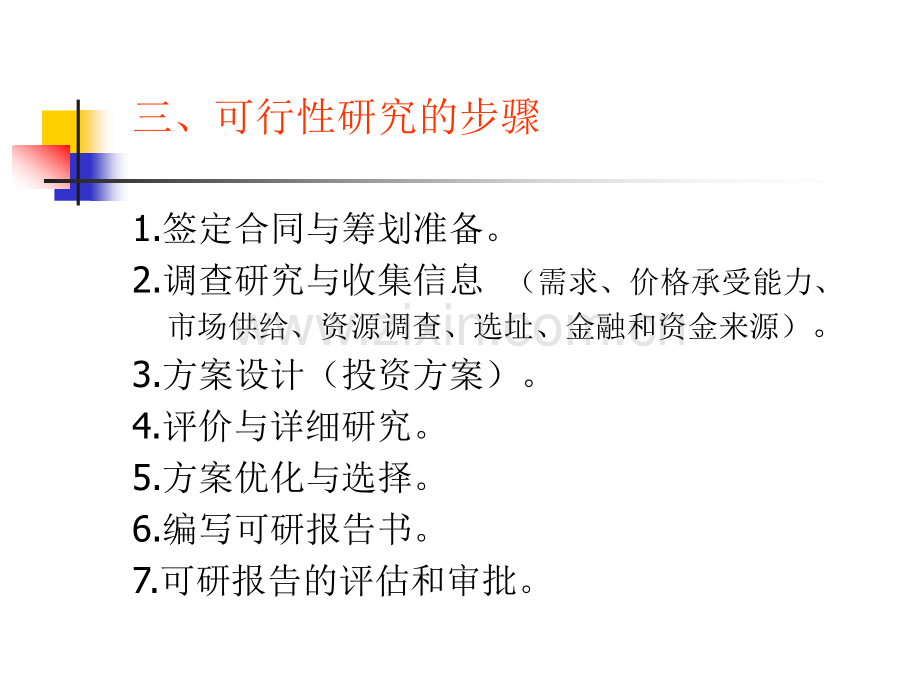 房地产可行性研究.pptx_第3页