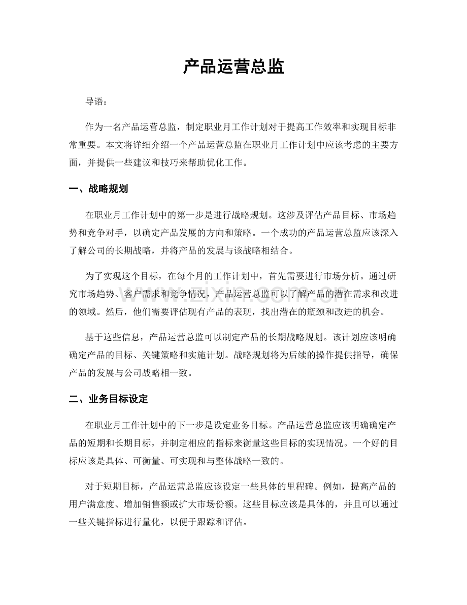 月工作计划：产品运营总监.docx_第1页