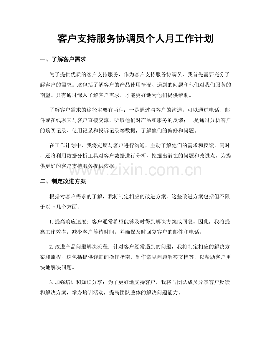 客户支持服务协调员个人月工作计划.docx_第1页