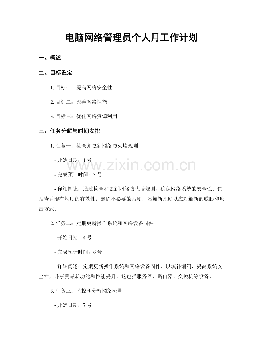 电脑网络管理员个人月工作计划.docx_第1页