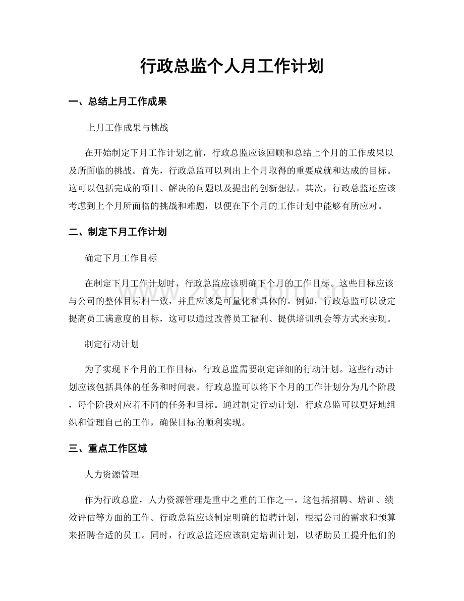 行政总监个人月工作计划.docx_第1页