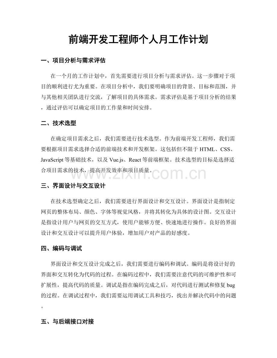 前端开发工程师个人月工作计划.docx_第1页