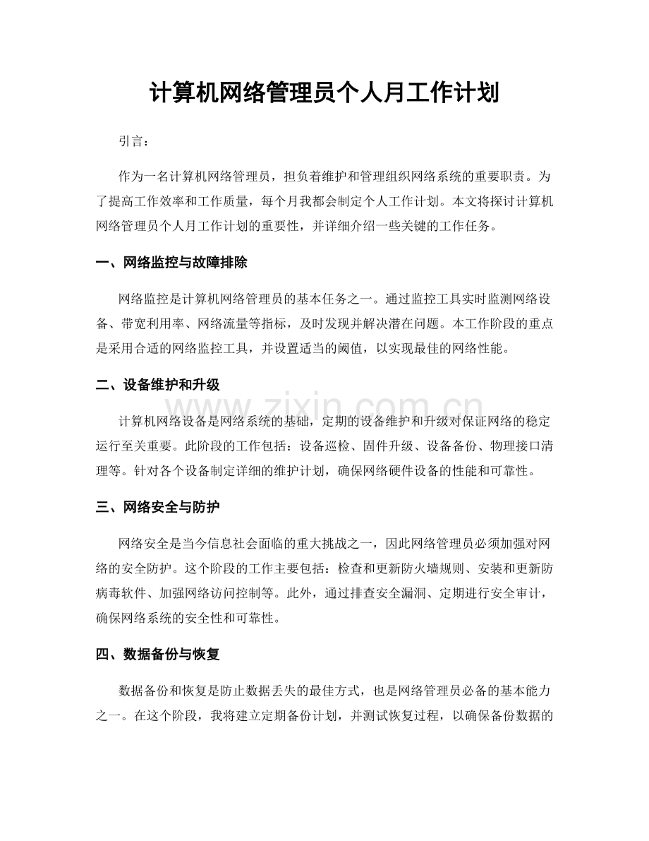 计算机网络管理员个人月工作计划.docx_第1页