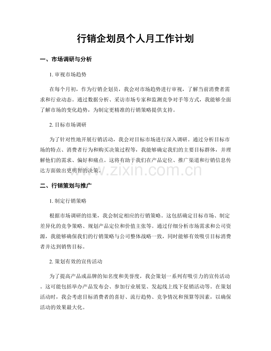 行销企划员个人月工作计划.docx_第1页