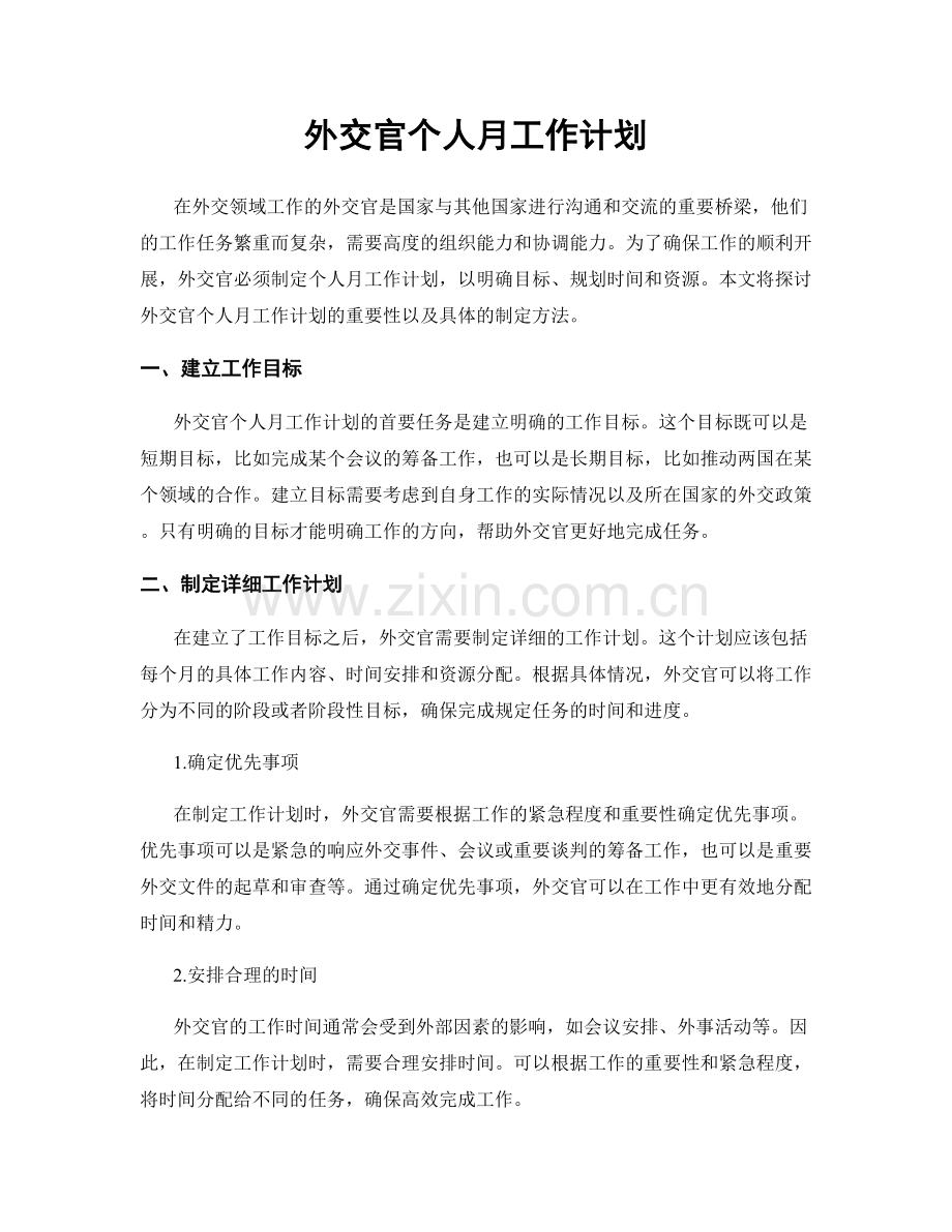 外交官个人月工作计划.docx_第1页