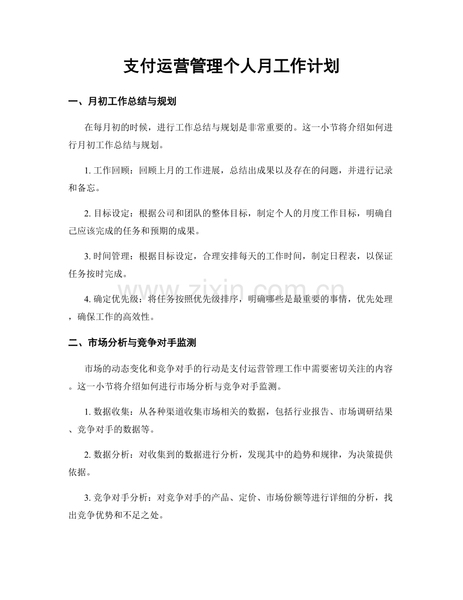 支付运营管理个人月工作计划.docx_第1页