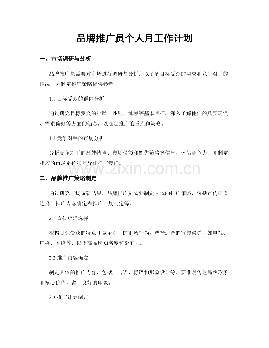 品牌推广员个人月工作计划.docx_第1页