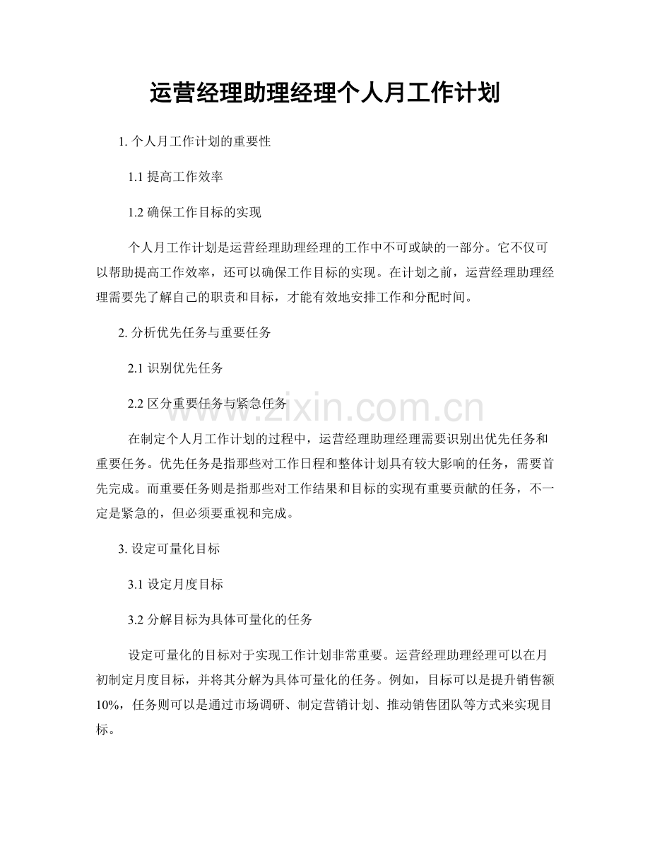 运营经理助理经理个人月工作计划.docx_第1页