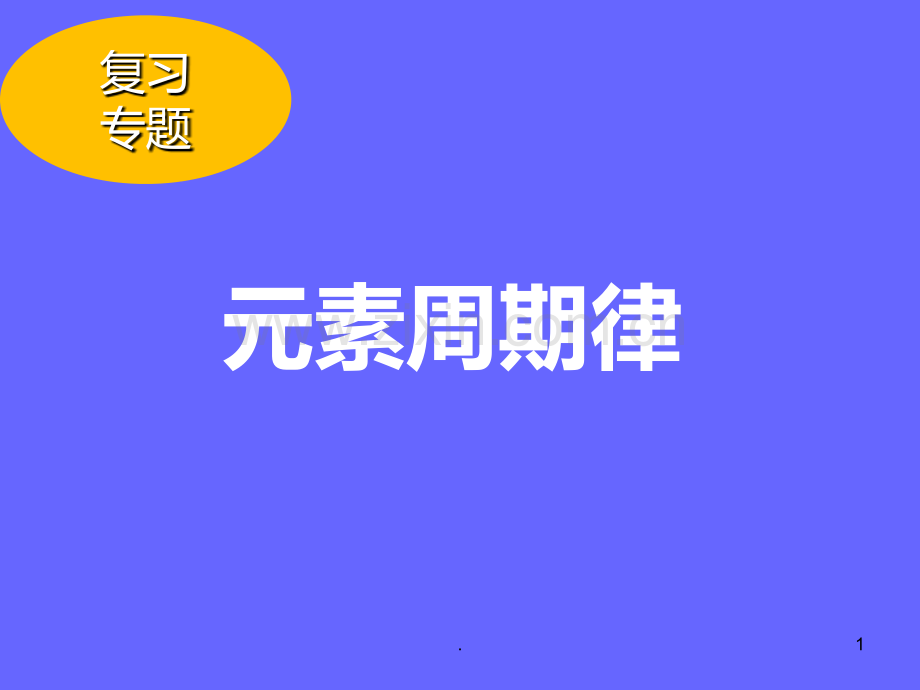 高轮-元素周期律公开课.ppt_第1页