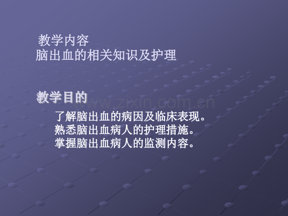 高血压脑出血教学.ppt_第2页