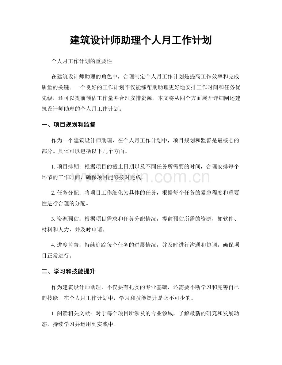 建筑设计师助理个人月工作计划.docx_第1页