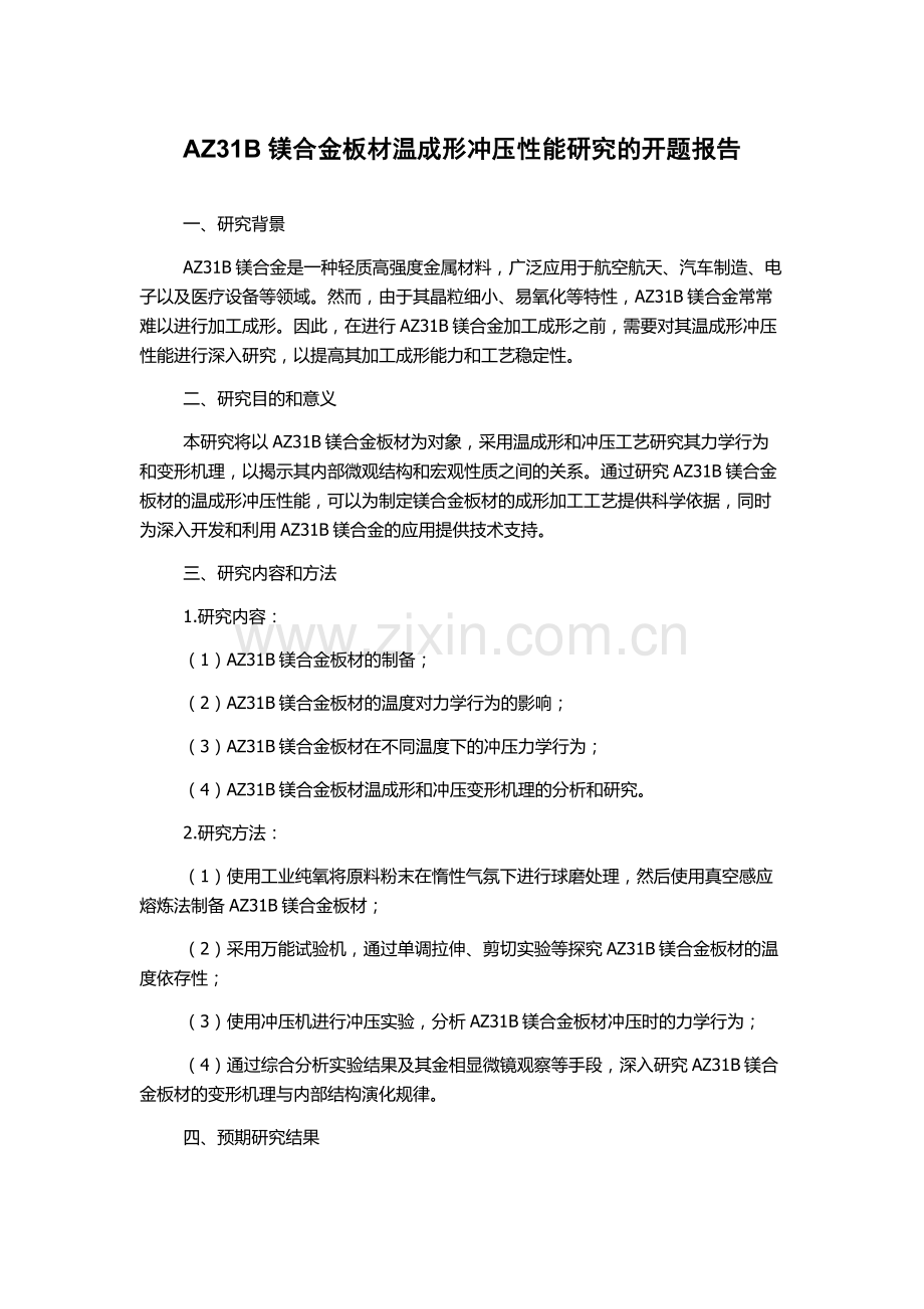 AZ31B镁合金板材温成形冲压性能研究的开题报告.docx_第1页