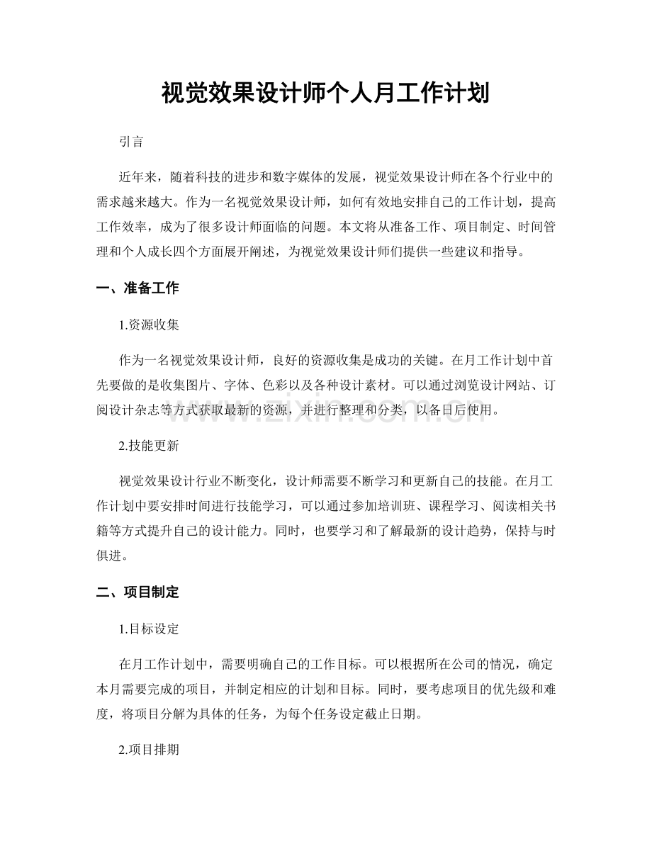 视觉效果设计师个人月工作计划.docx_第1页