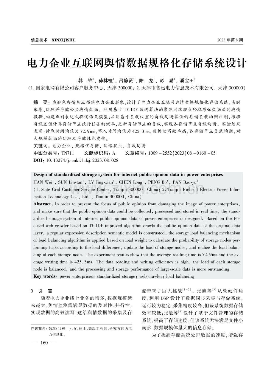 电力企业互联网舆情数据规格化存储系统设计.pdf_第1页