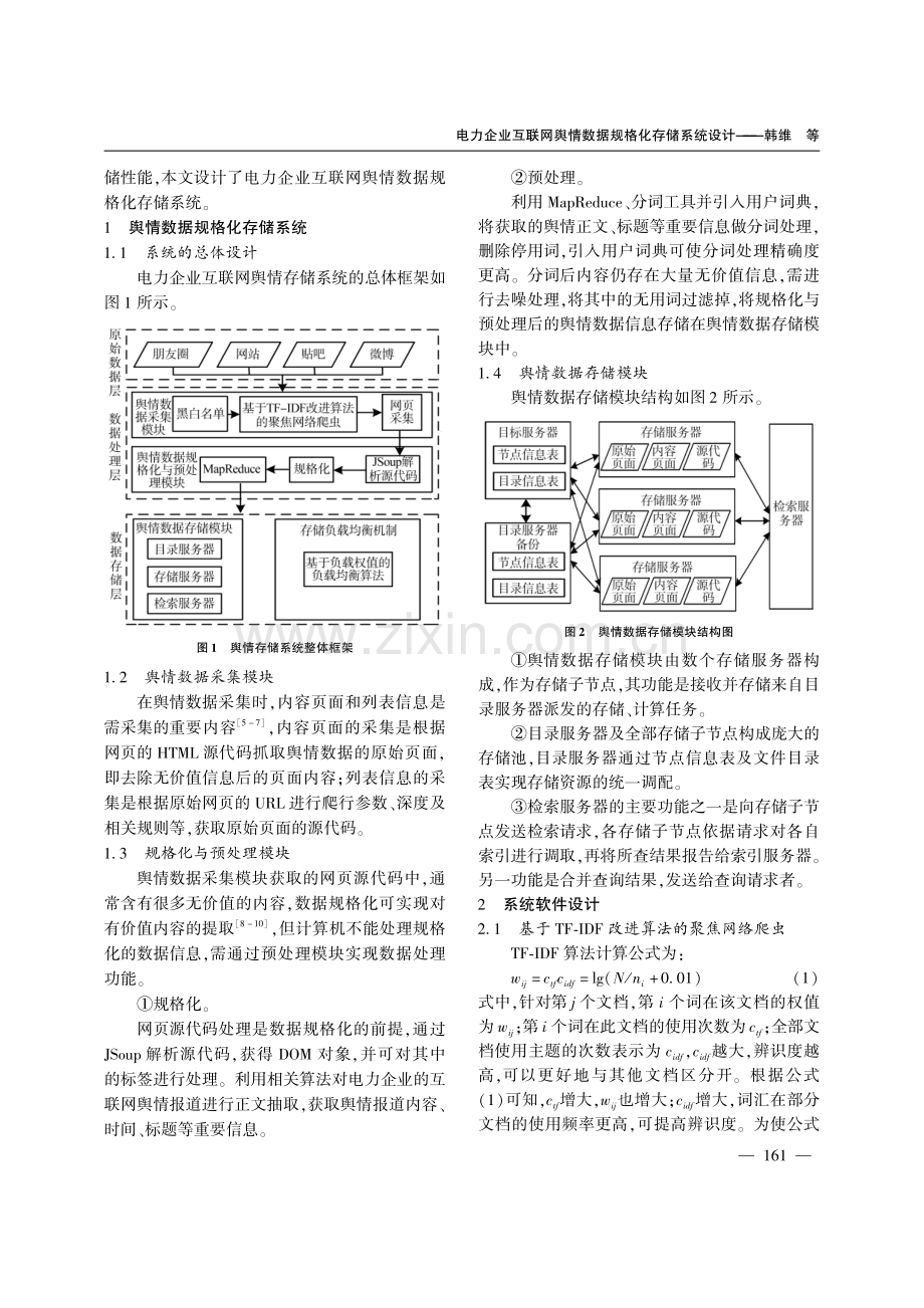 电力企业互联网舆情数据规格化存储系统设计.pdf_第2页