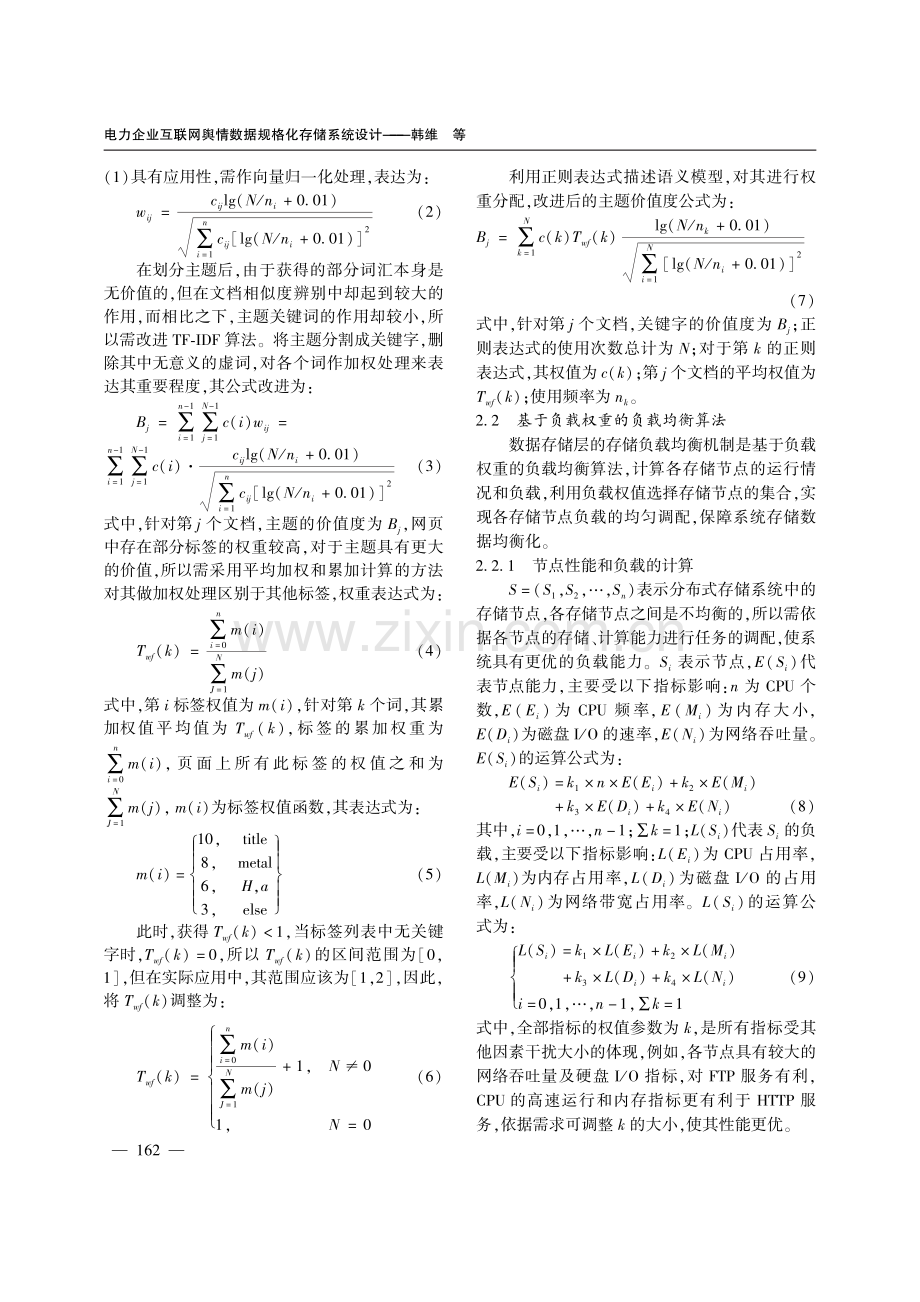 电力企业互联网舆情数据规格化存储系统设计.pdf_第3页