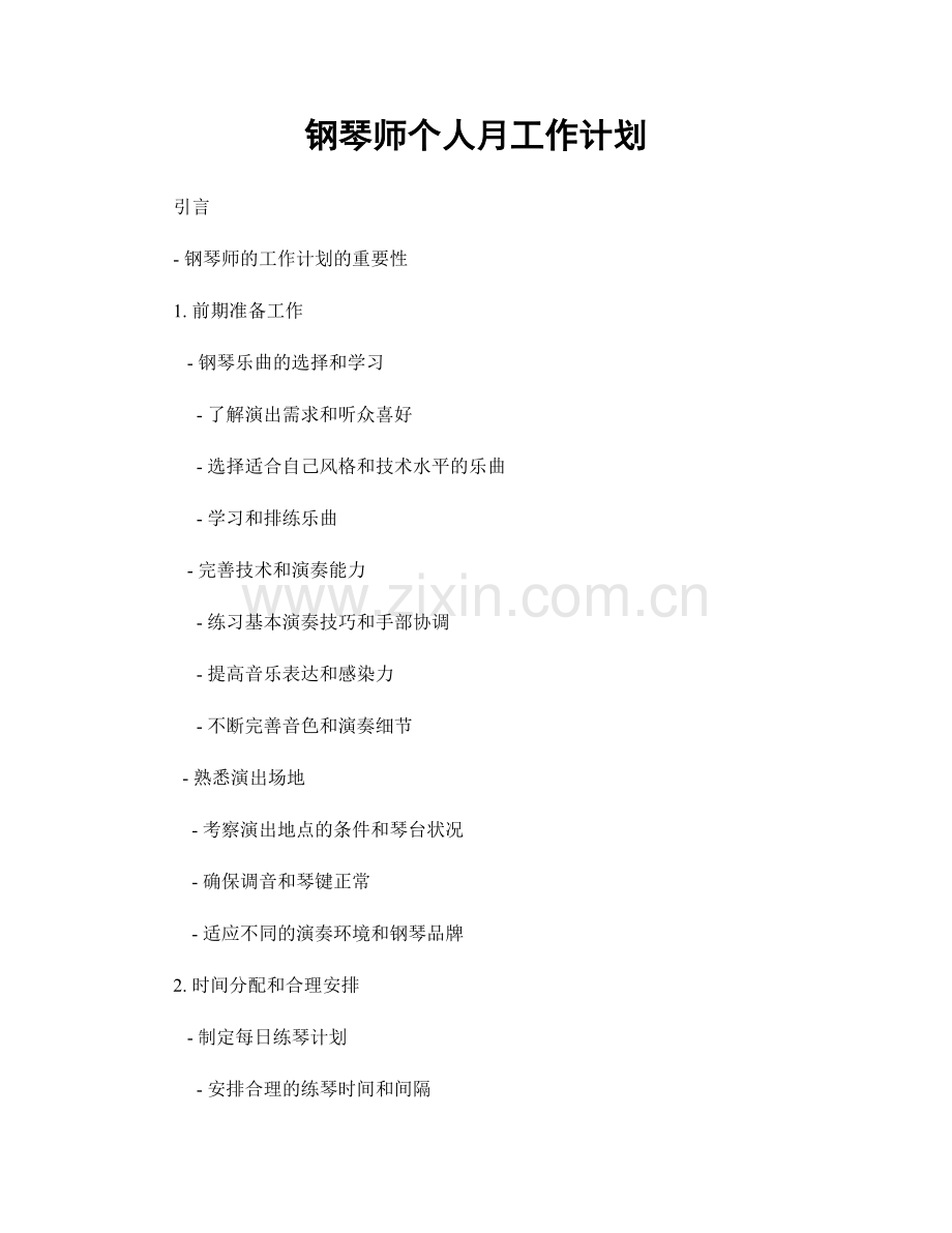 钢琴师个人月工作计划.docx_第1页