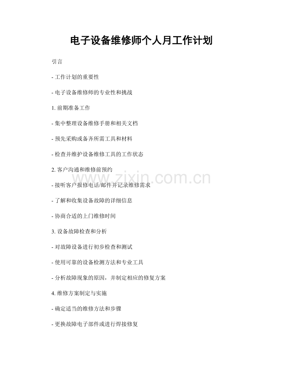 电子设备维修师个人月工作计划.docx_第1页