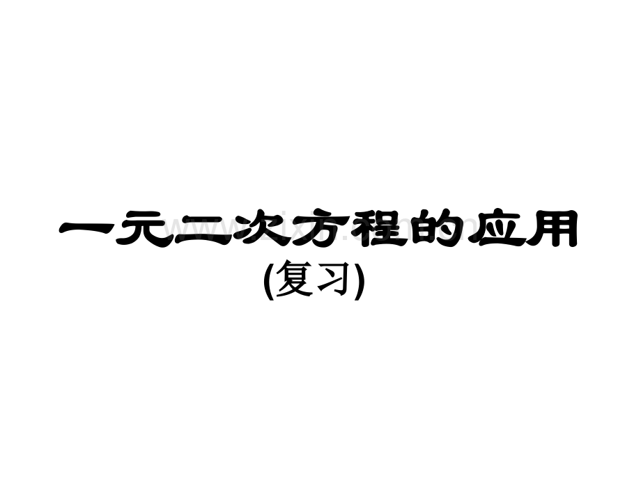 一元二次方程的应用复习优质课参赛.pptx_第1页