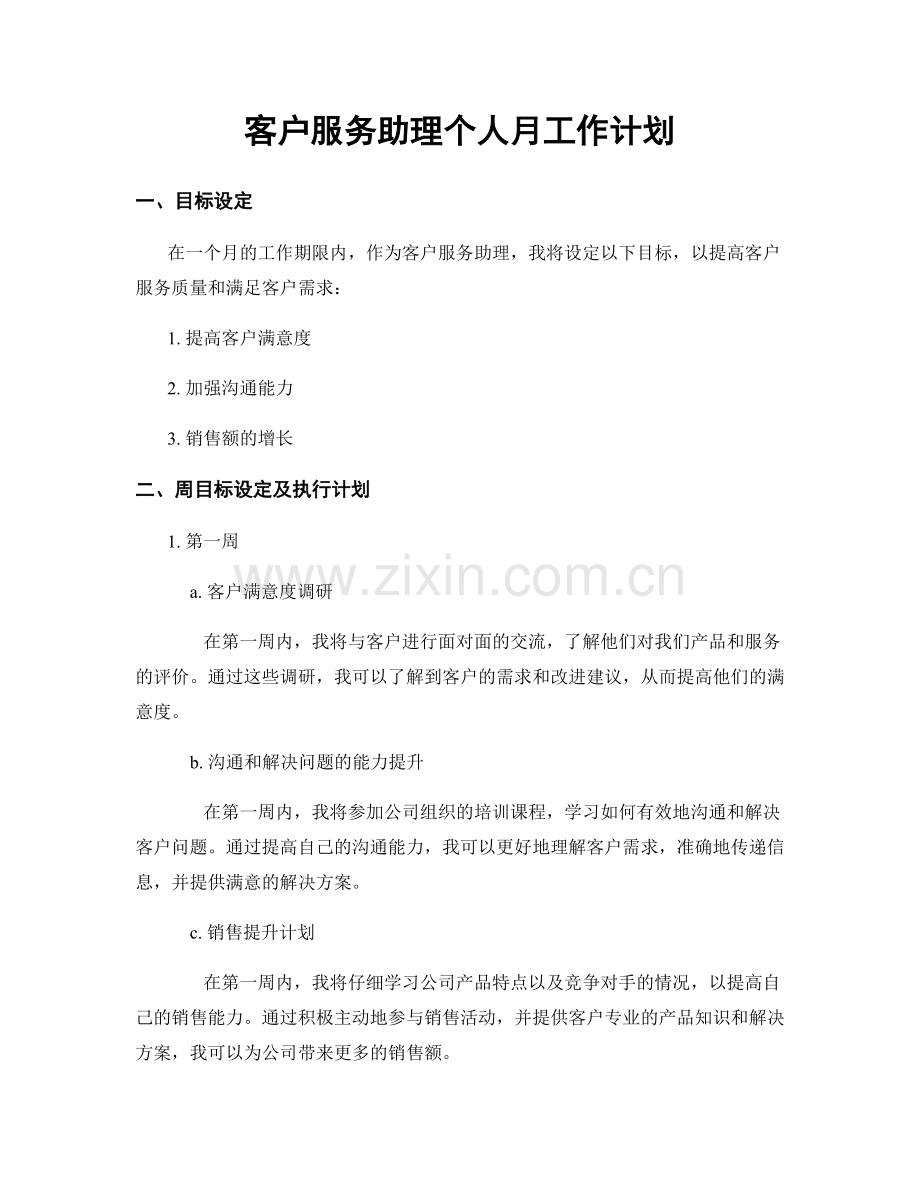 客户服务助理个人月工作计划.docx_第1页