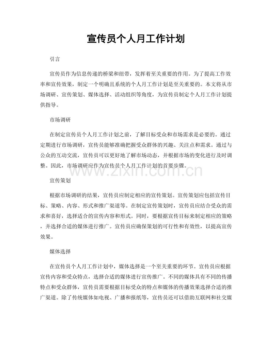 宣传员个人月工作计划.docx_第1页