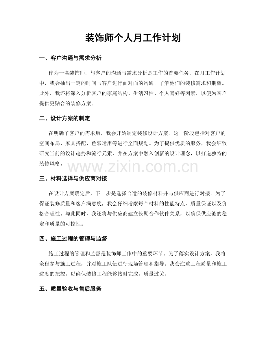 装饰师个人月工作计划.docx_第1页